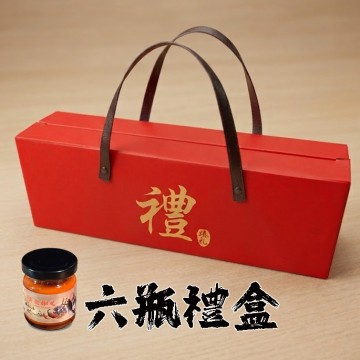 黃金椒叉燉煮紅塵辣牛油  六入禮盒裝 辣椒 辣油 麻辣