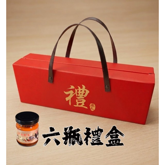 黃金椒叉燉煮紅塵辣牛油  六入禮盒裝 辣椒 辣油 麻辣